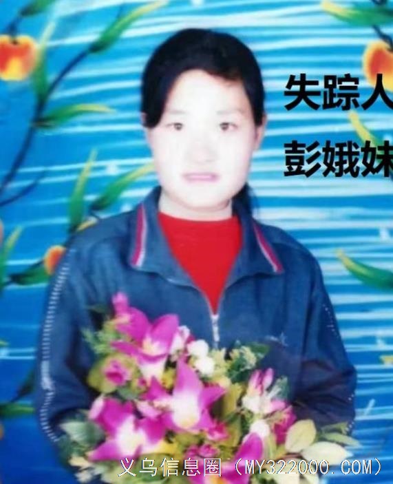 寻找在义乌市失踪12年的母亲彭娥妹