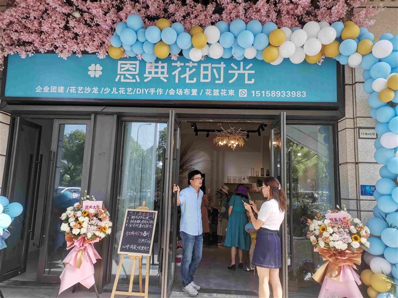 义乌市恩典鲜花店的图标